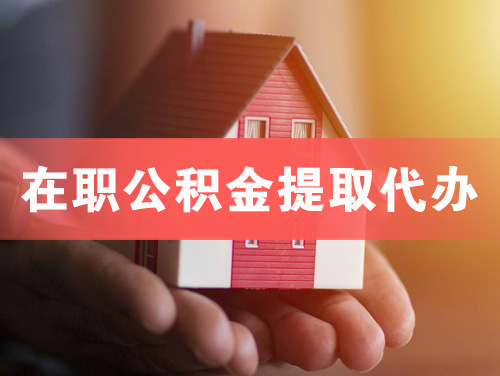 鄂尔多斯在职公积金提取代办