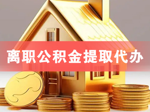 鄂尔多斯离职公积金提取代办