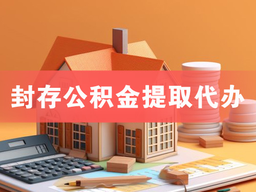鄂尔多斯封存公积金提取代办