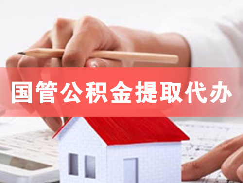 鄂尔多斯国管公积金提取代办
