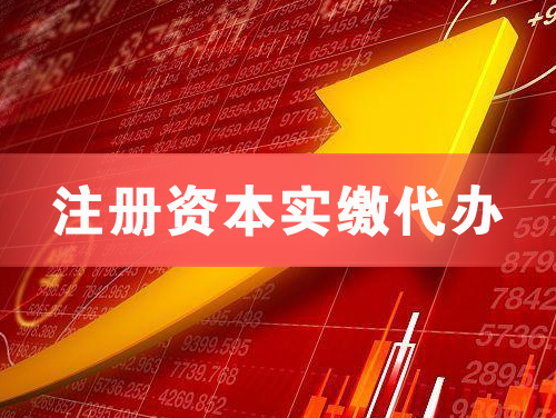 鄂尔多斯注册资本实缴代办